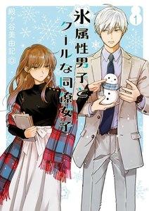 【デジタル版限定特典付き】氷属性男子とクールな同僚女子　1巻
