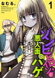 ゾンビヒロインと悪人面のハゲ　ストーリアダッシュ連載版　第1話