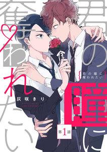 君の瞳に奪われたい【第1話】