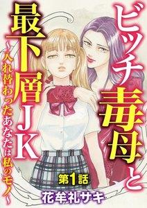 ビッチ毒母と最下層JK ～入れ替わったあなたは私のモノ～（分冊版） 【第1話】