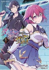 ダンジョン暮らしの元勇者　THE COMIC　1巻