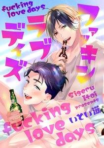 ファッキン ラブ デイズ（分冊版） 【第1話】