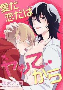 愛だ恋だはヤッてから（分冊版） 【第1話】