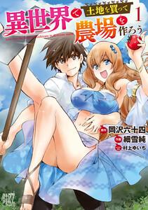 異世界で土地を買って農場を作ろう　（1） 【電子限定おまけ付き】