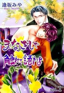 まなざしで触れて語れよ　1巻