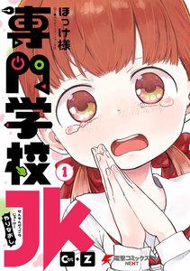 専門学校JK　Ctrl+Z　（１）