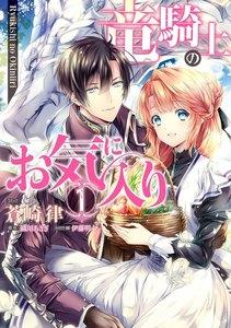 竜騎士のお気に入り　（1）【電子限定描き下ろし漫画付】