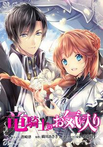 竜騎士のお気に入り　連載版　1巻