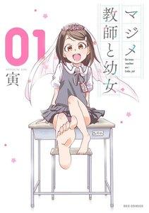 マジメ教師と幼女　（1）【イラスト特典付】