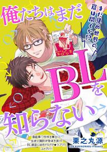 俺たちはまだBLを知らない（分冊版） 【第1話】