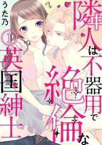 隣人は不器用で絶倫な英国紳士(分冊版) 【第1話】