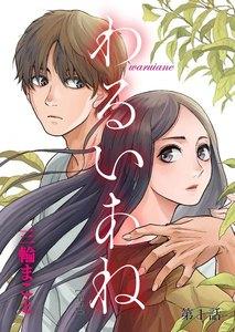 わるいあね【単話】　1巻