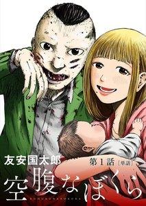 空腹なぼくら【単話】　1巻