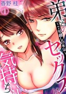 弟とのセックスは気持ちいい～7年越しの本気～1巻