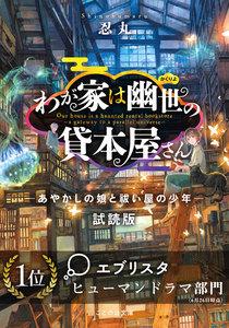 わが家は幽世の貸本屋さん―あやかしの娘と祓い屋の少年―【無料お試し版】
