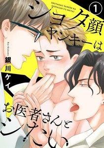 ショタ顔ヤンキーはお医者さんとシたい　１【特典ペーパー付】