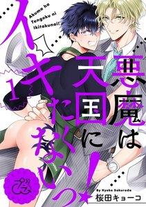 悪魔は天国にイキたくないっ! 1巻