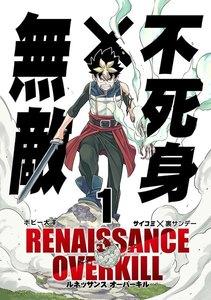 RENAISSANCE OVERKILL　1巻