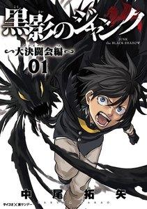 黒影のジャンク～大決闘会編～　1巻