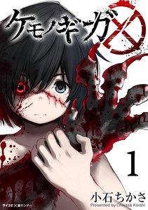 ケモノギガ　1巻