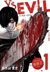 VS EVIL　－オトナの無修正エディション－　1巻
