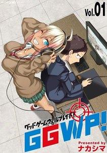 GGWP！ －グッドゲームウェルプレイド！－　1巻