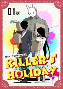 KILLER’S HOLIDAY 第1話【単話版】
