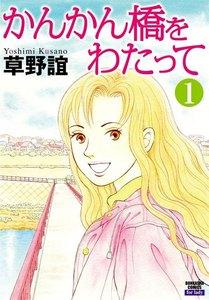 かんかん橋をわたって(分冊版) 【第1話】