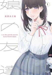 娘の友達　1巻