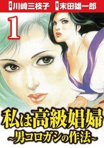 私は高級娼婦 ～男コロガシの作法～ 1巻
