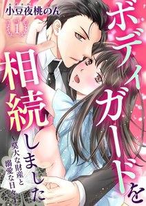 ボディガードを相続しました～莫大な財産と溺愛な日々～(１)