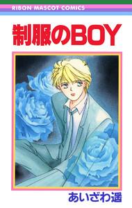 制服のBOY ―あいざわ遥 BOYシリーズ― 1