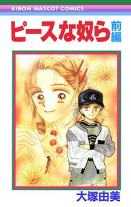 ピースな奴ら 前編