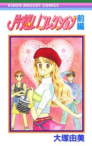 片想いコレクション 前編