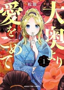 大奥より愛をこめて　１巻