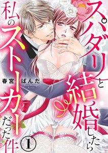 スパダリと結婚したら私のストーカーだった件（分冊版） 【第1話】