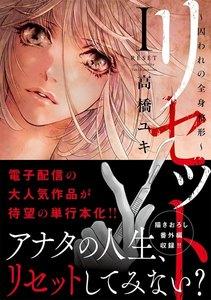 リセット【単行本版】～囚われの全身整形～