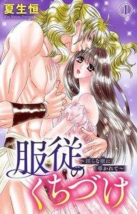 服従のくちづけ～淫らな獣に導かれて～　1巻