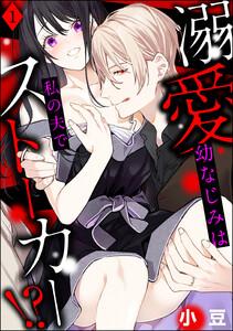 溺愛幼なじみは私の夫でストーカー!?（分冊版） 【第1話】