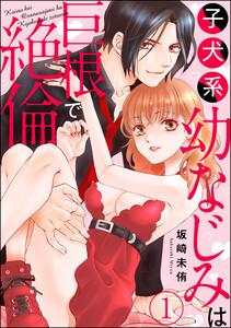 子犬系幼なじみは巨根で絶倫(分冊版) 【第1話】