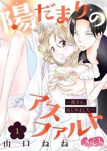 陽だまりのアスファルト　～姐さん、はじめました～　1巻