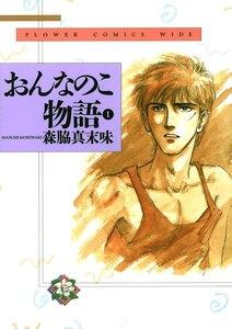 おんなのこ物語　1巻