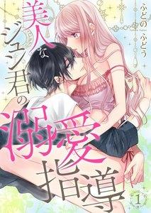美人なジュン君の溺愛指導【描きおろし付き特装版☆】　1巻
