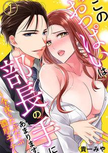 このおっぱいは部長の手にあまります。～今夜もたぷたぷ濃厚エッチ～1