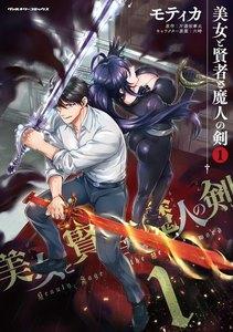 美女と賢者と魔人の剣　1巻