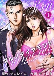 ポルノダイヤモンド～ＡＶフィクサー砥上大夜～　　（単行本版）　1巻