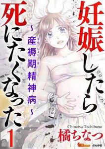 妊娠したら死にたくなった～産褥期精神病～（分冊版）　1巻