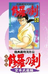新装版　修羅の刻　（1）宮本武蔵編