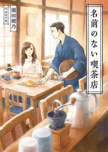 名前のない喫茶店(一二三文庫)1