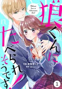 noicomi 狼くんにたべられそうです！（分冊版） 1話